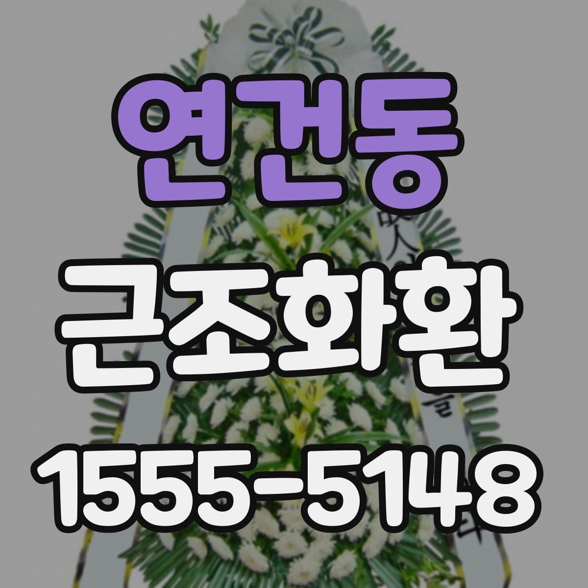 연건동 근조화환