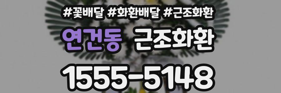 연건동 근조화환