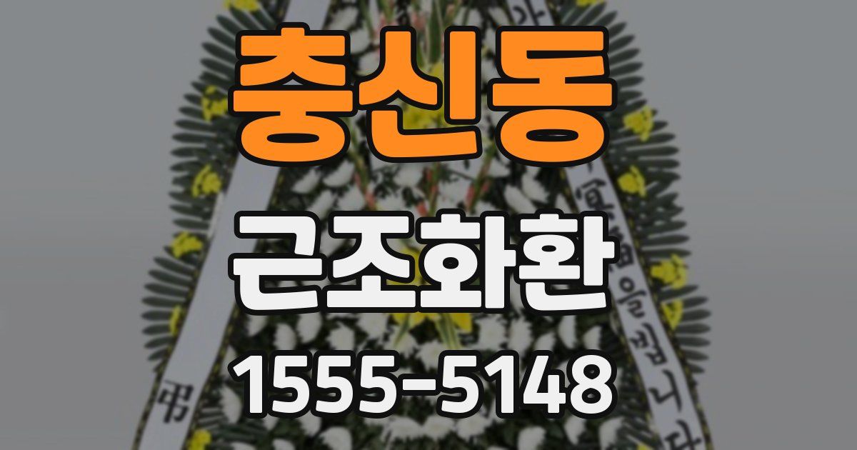 충신동 근조화환