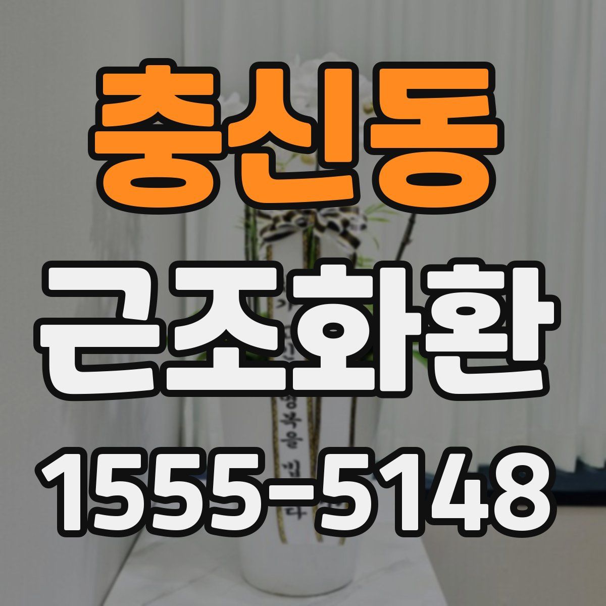 충신동 근조화환