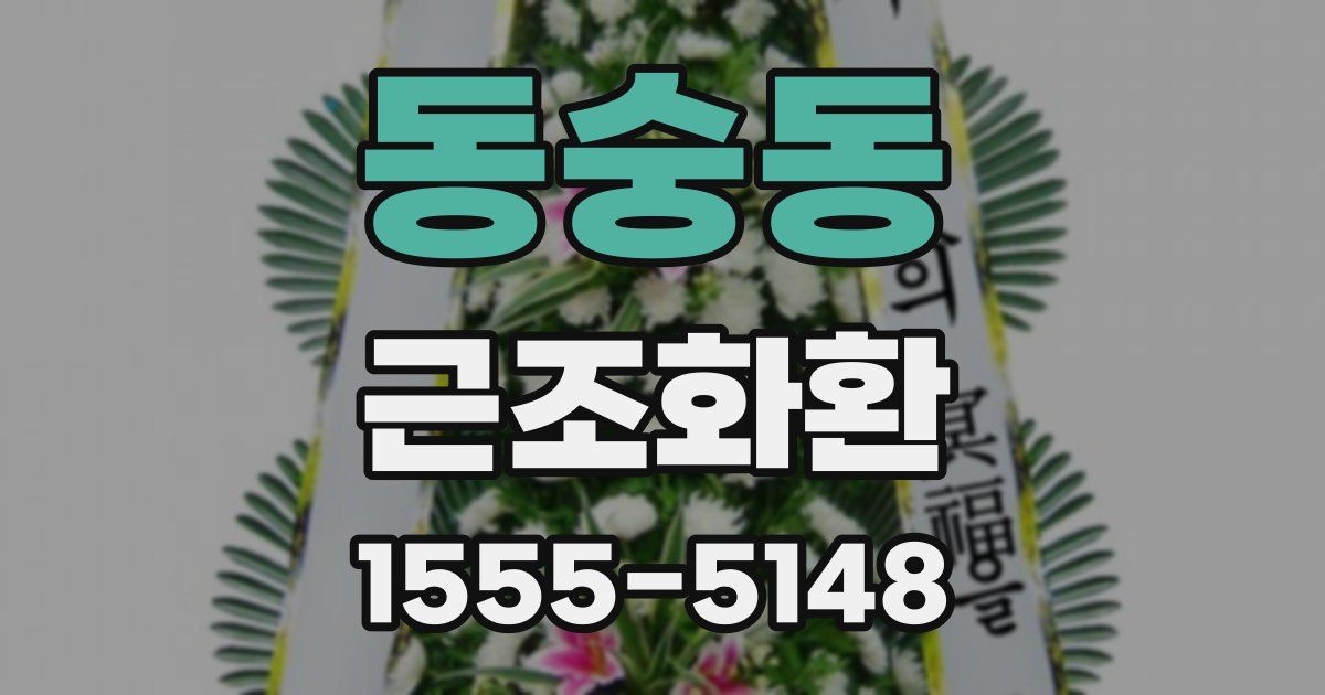 동숭동 근조화환