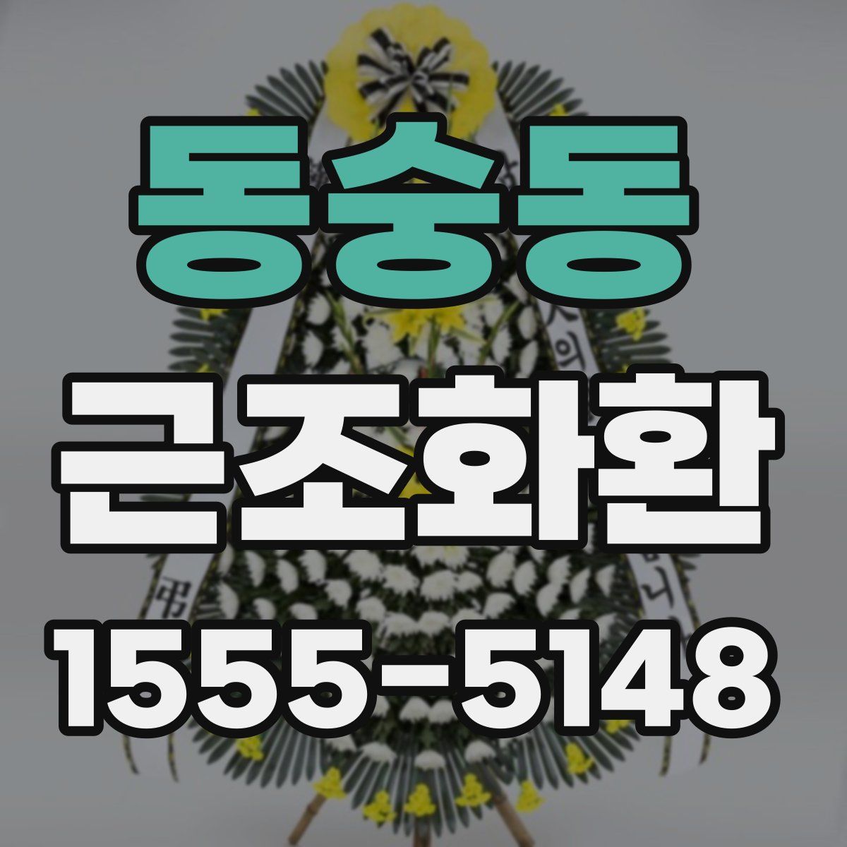 동숭동 근조화환