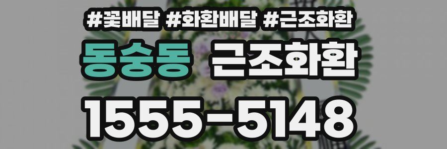 동숭동 근조화환