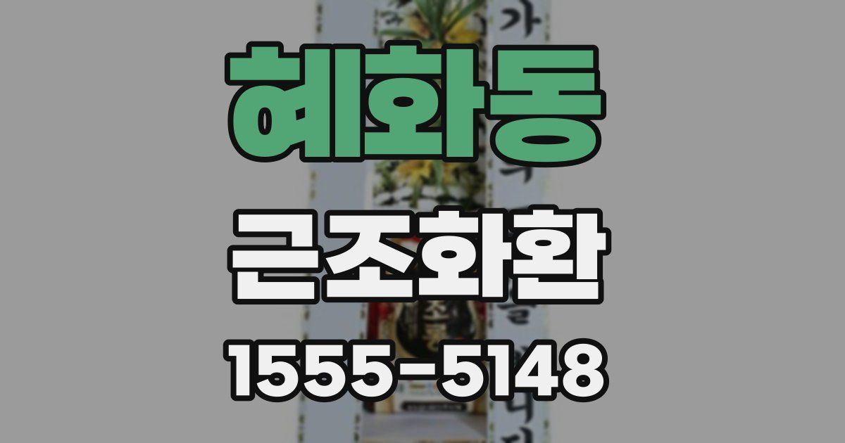 혜화동 근조화환