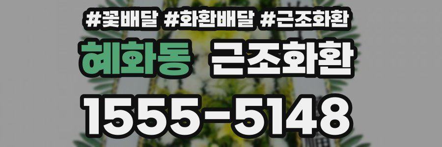 혜화동 근조화환