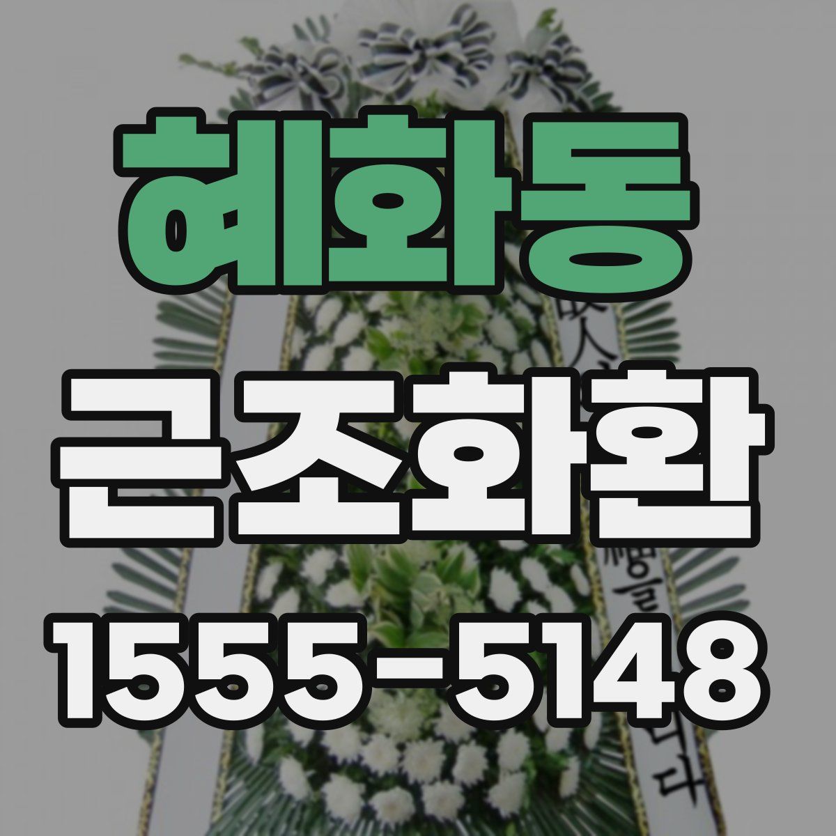 혜화동 근조화환