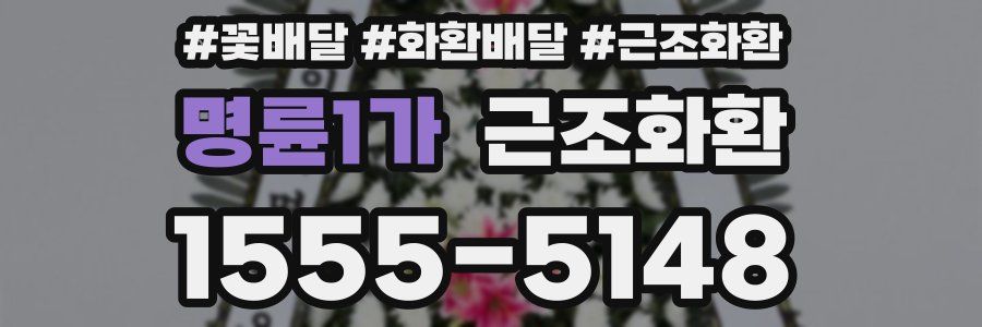 명륜1가 근조화환