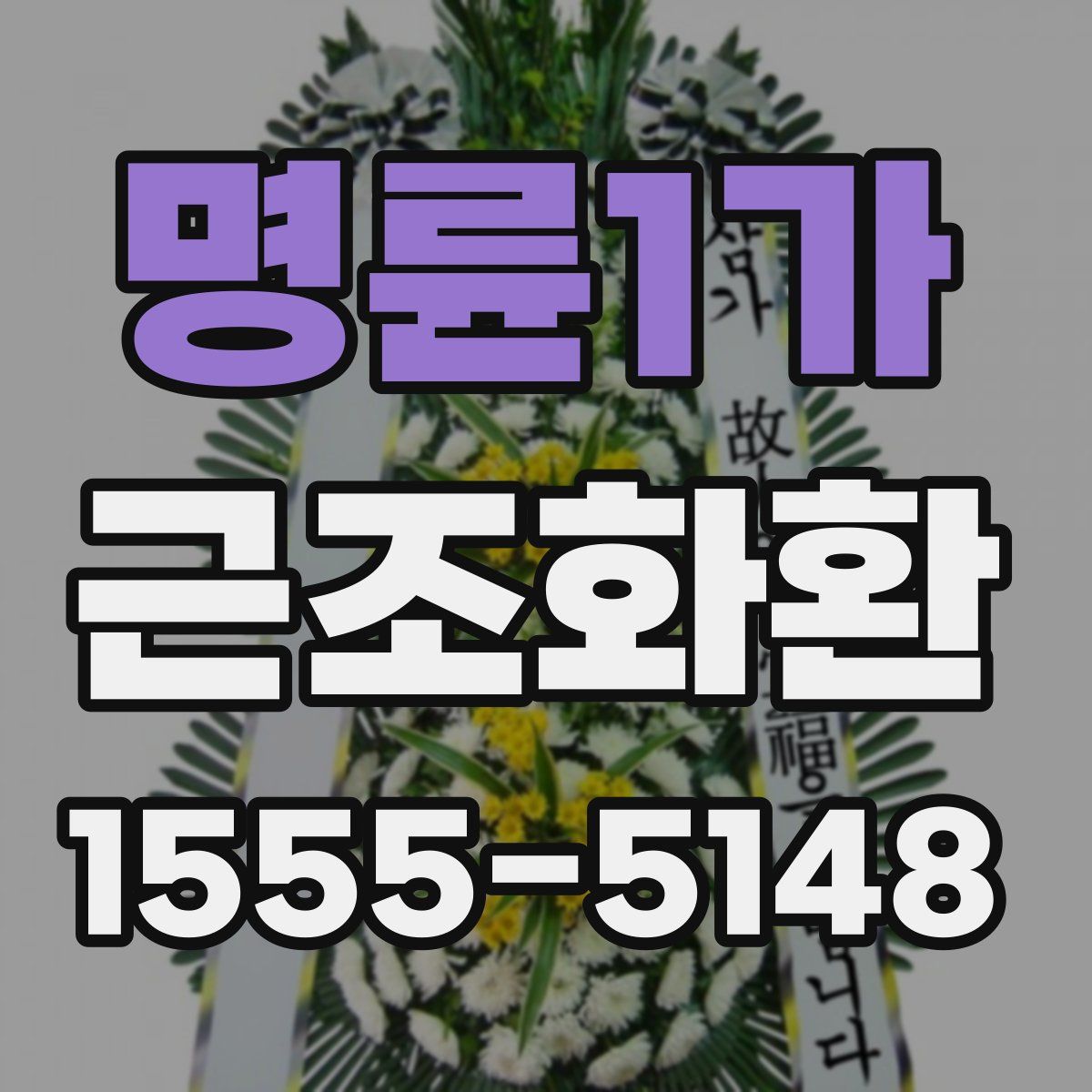 명륜1가 근조화환