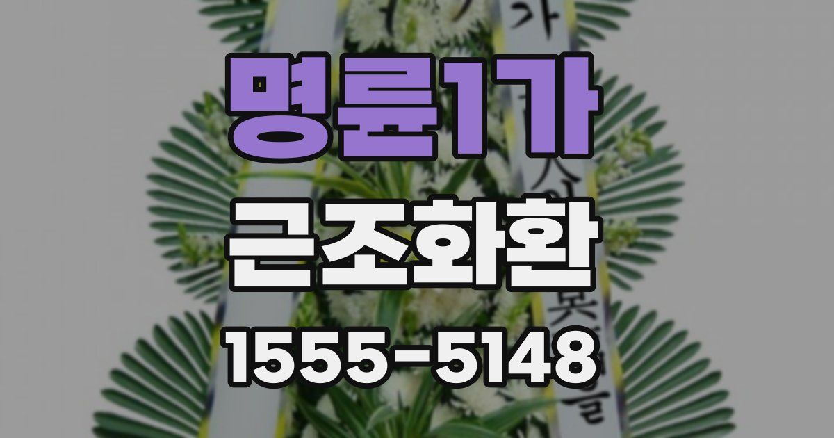 명륜1가 근조화환