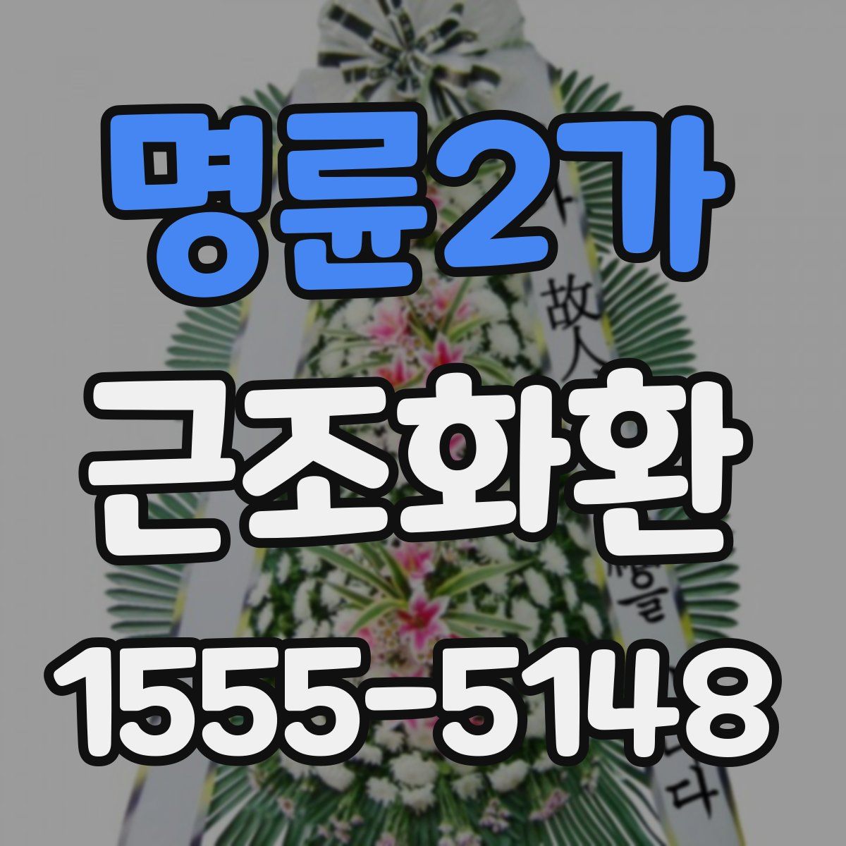 명륜2가 근조화환