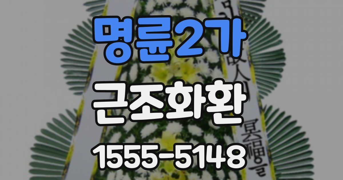 명륜2가 근조화환