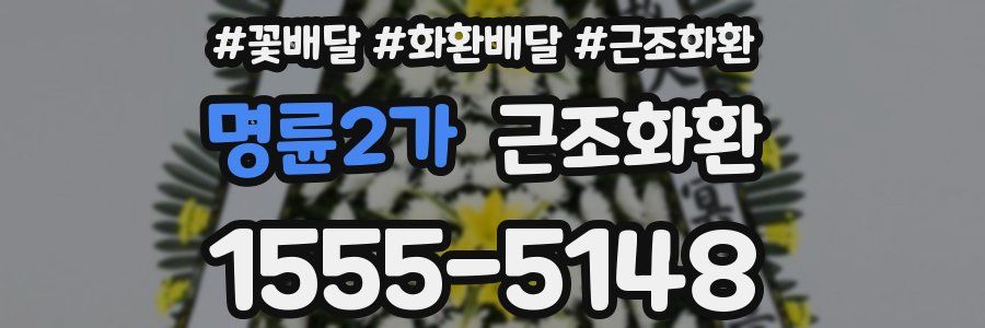 명륜2가 근조화환