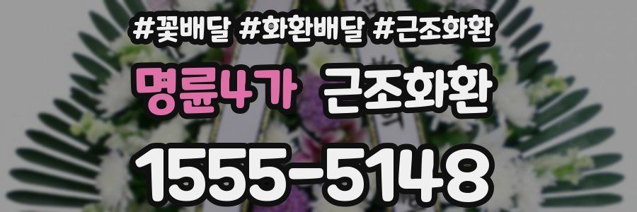 명륜4가 근조화환