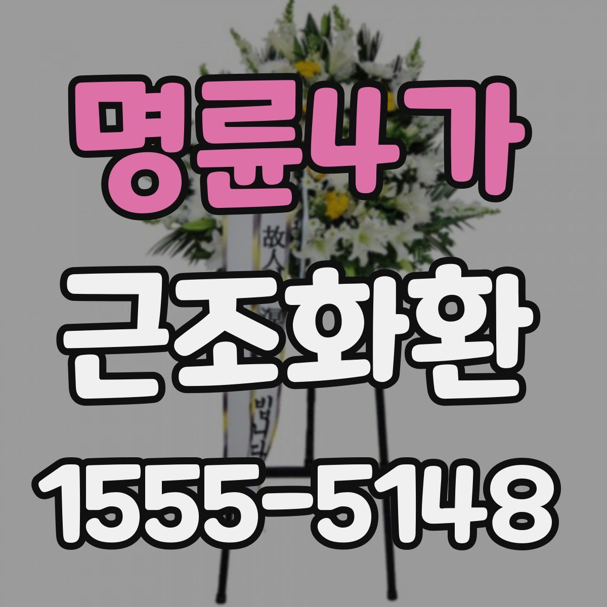 명륜4가 근조화환