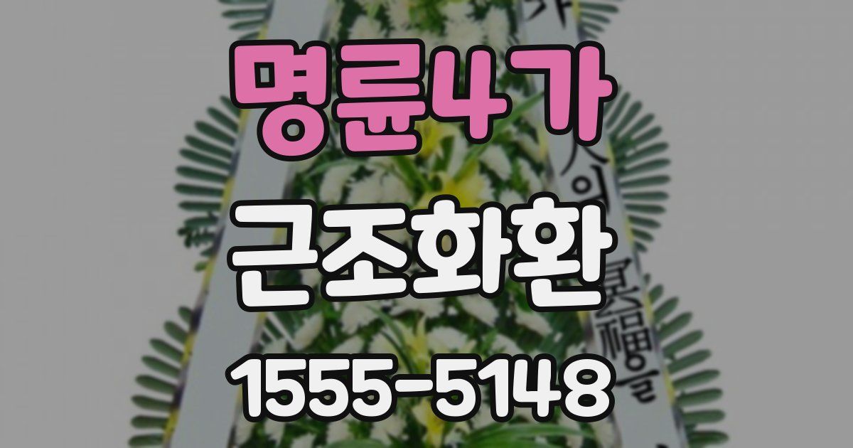 명륜4가 근조화환