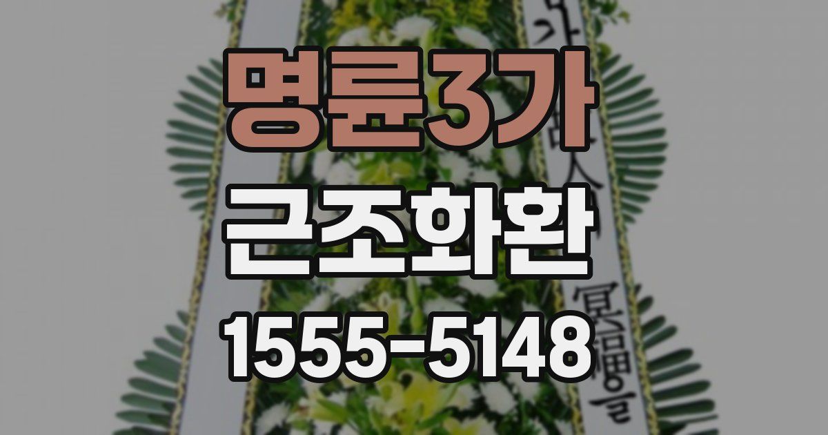 명륜3가 근조화환