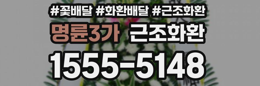 명륜3가 근조화환