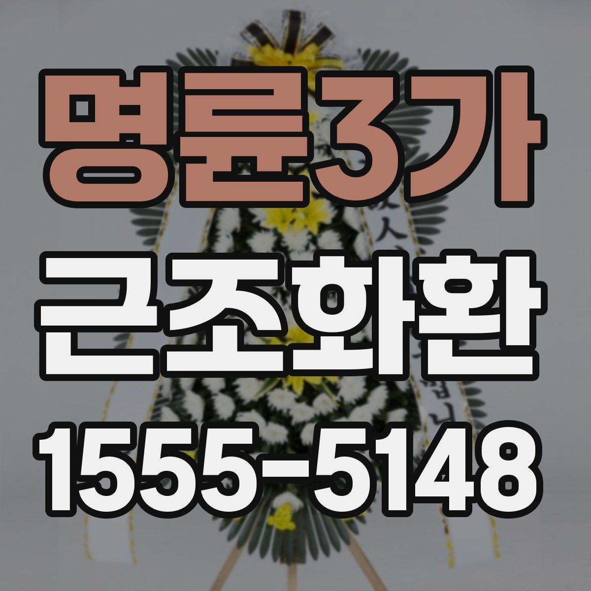 명륜3가 근조화환