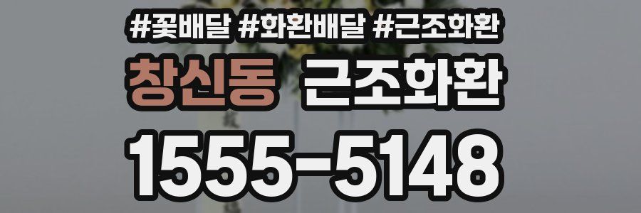 창신동 근조화환