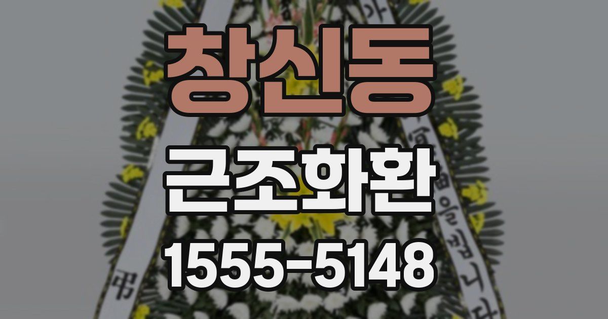 창신동 근조화환