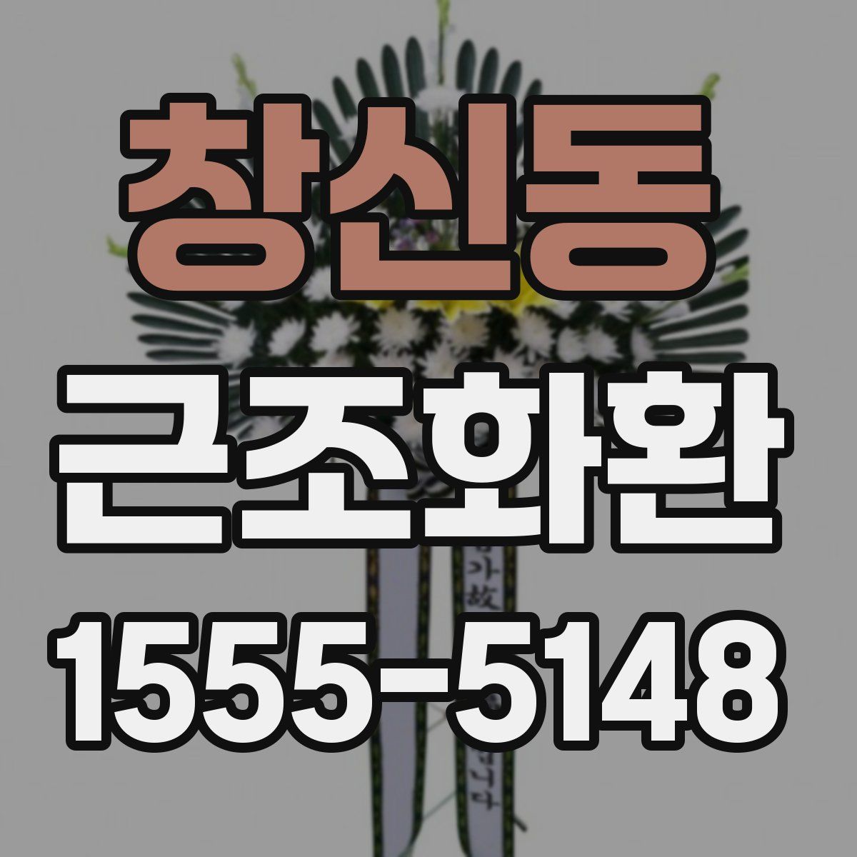 창신동 근조화환
