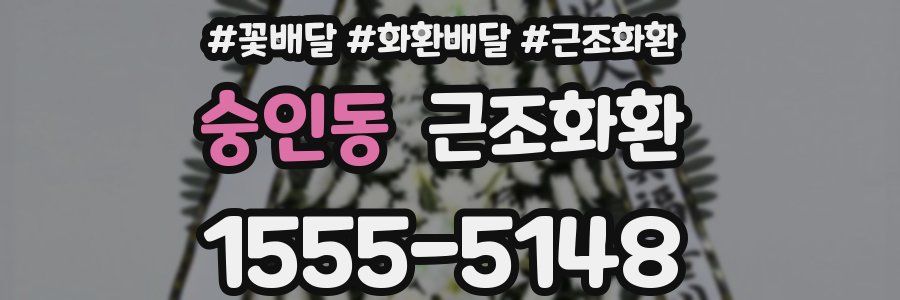숭인동 근조화환