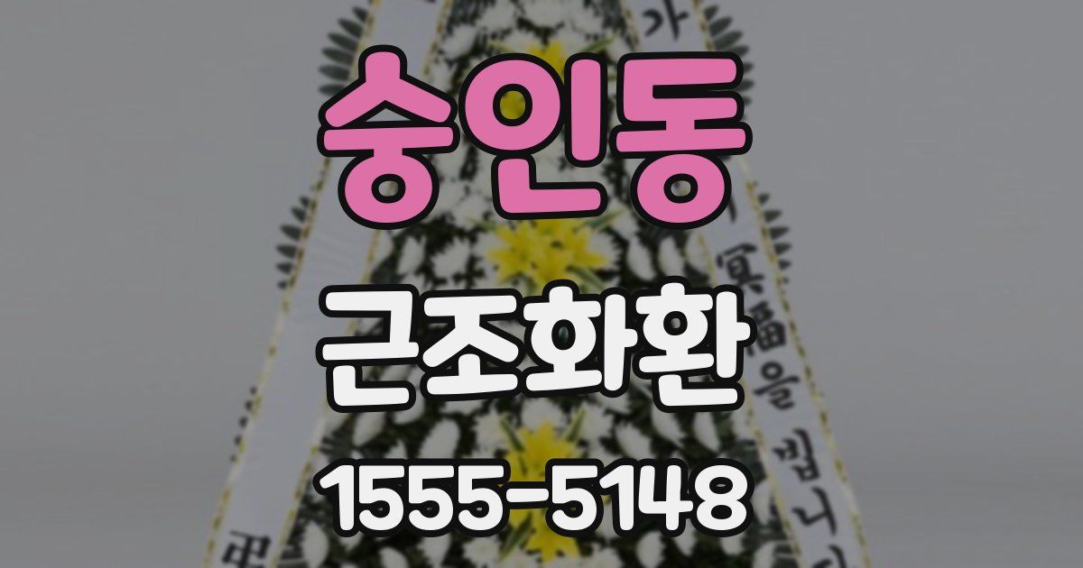 숭인동 근조화환