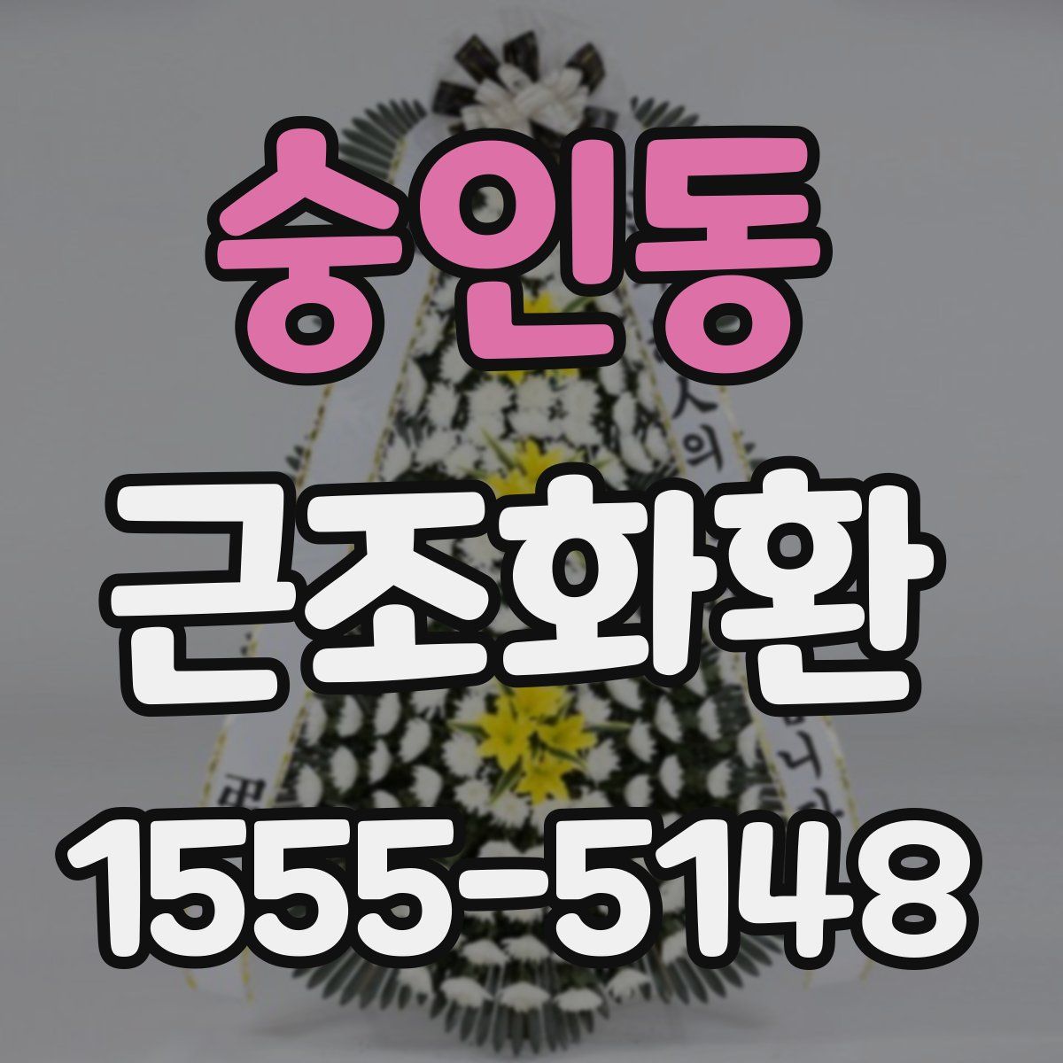 숭인동 근조화환