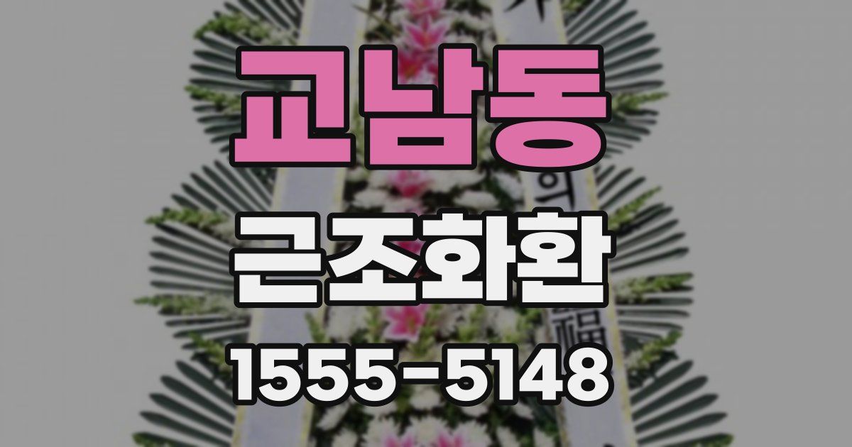 교남동 근조화환