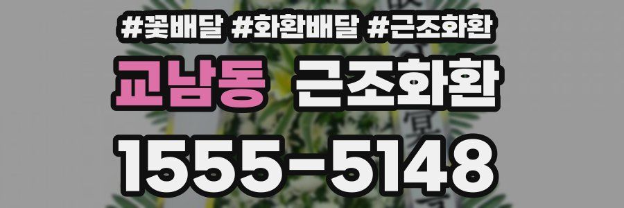 교남동 근조화환