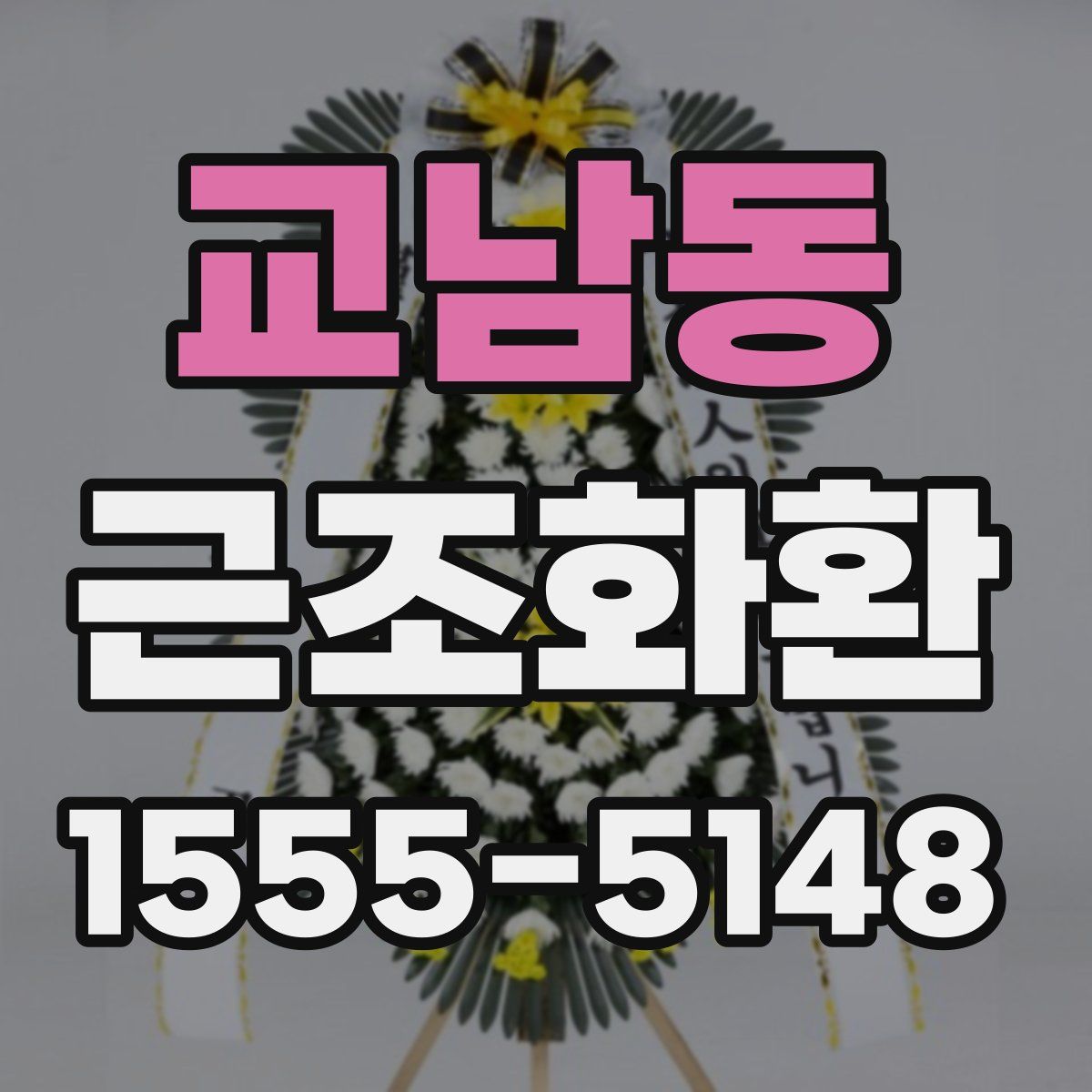 교남동 근조화환