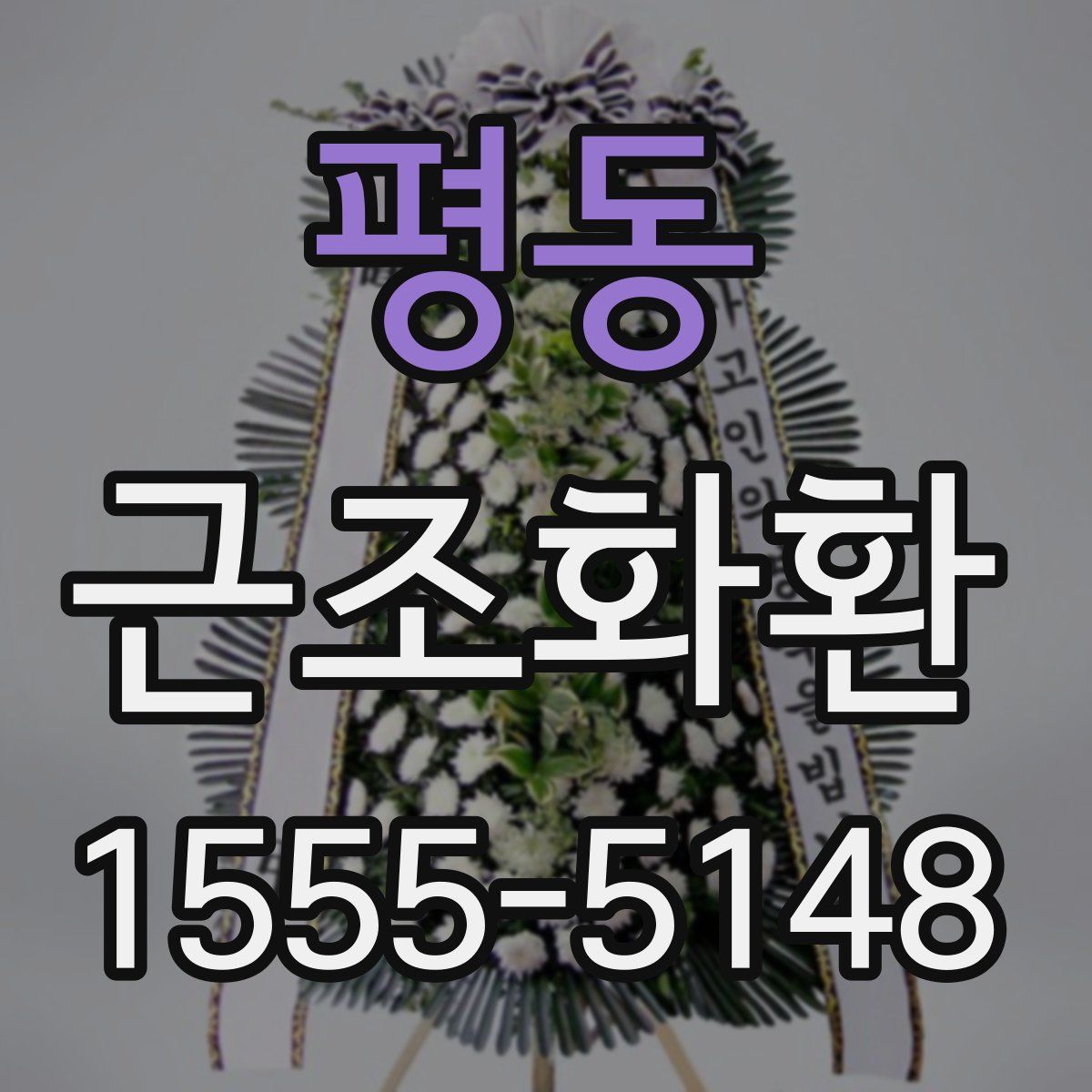 평동 근조화환