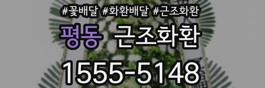 평동 근조화환