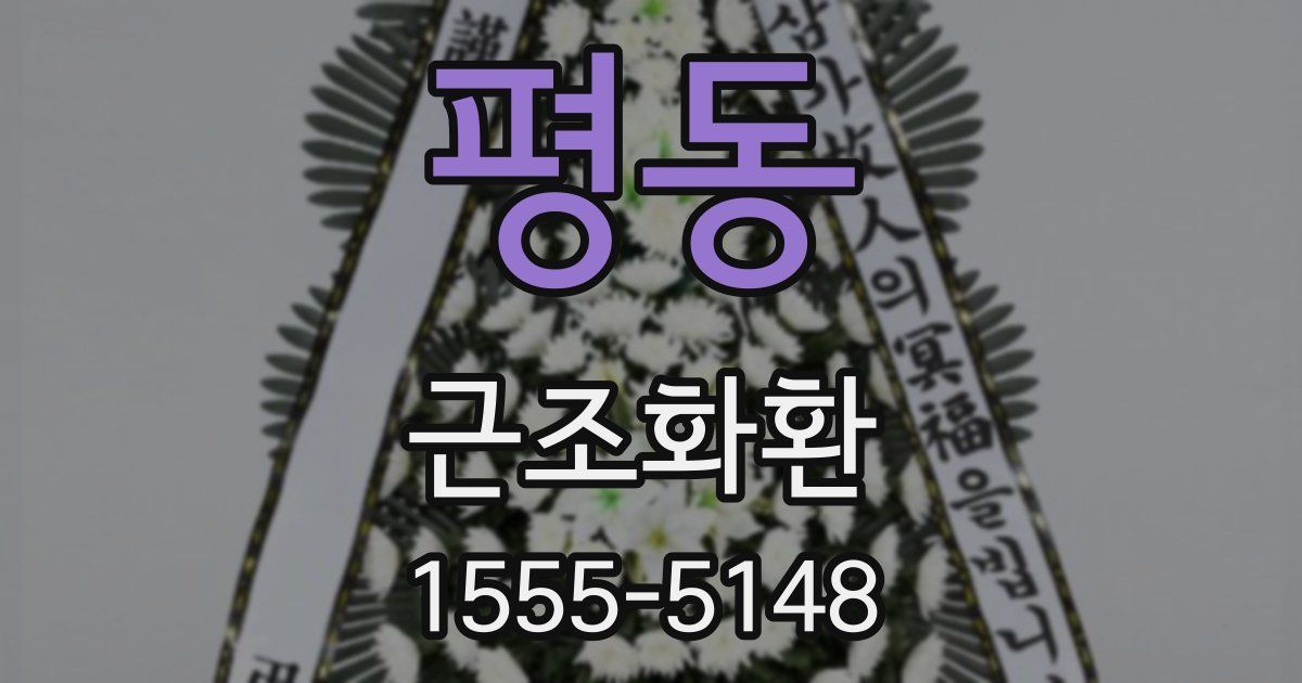 평동 근조화환