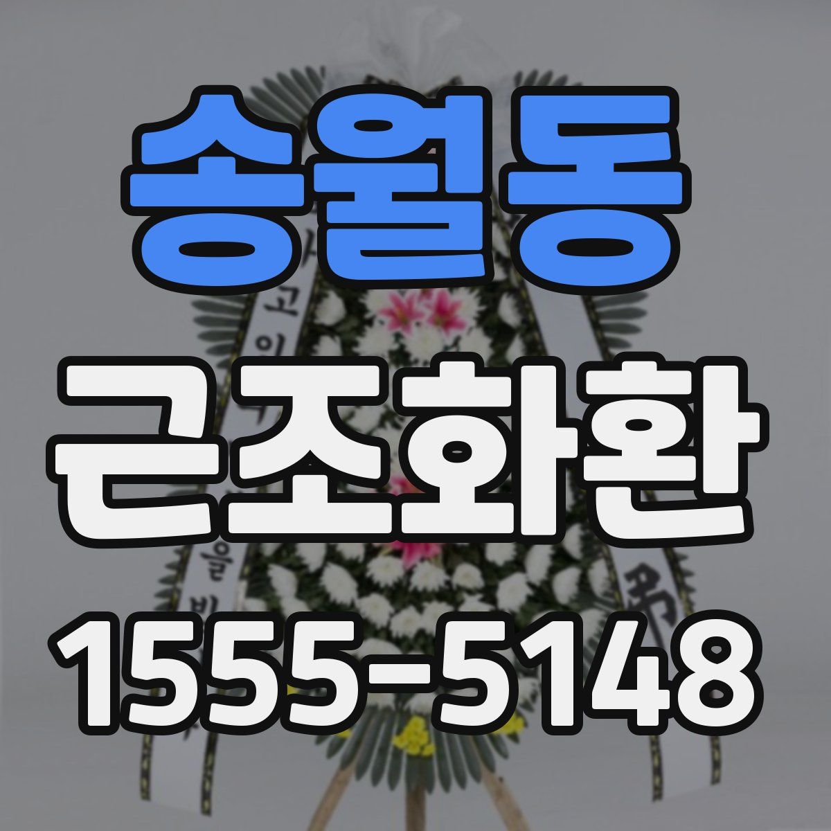 송월동 근조화환