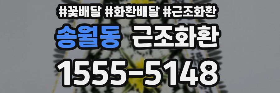 송월동 근조화환