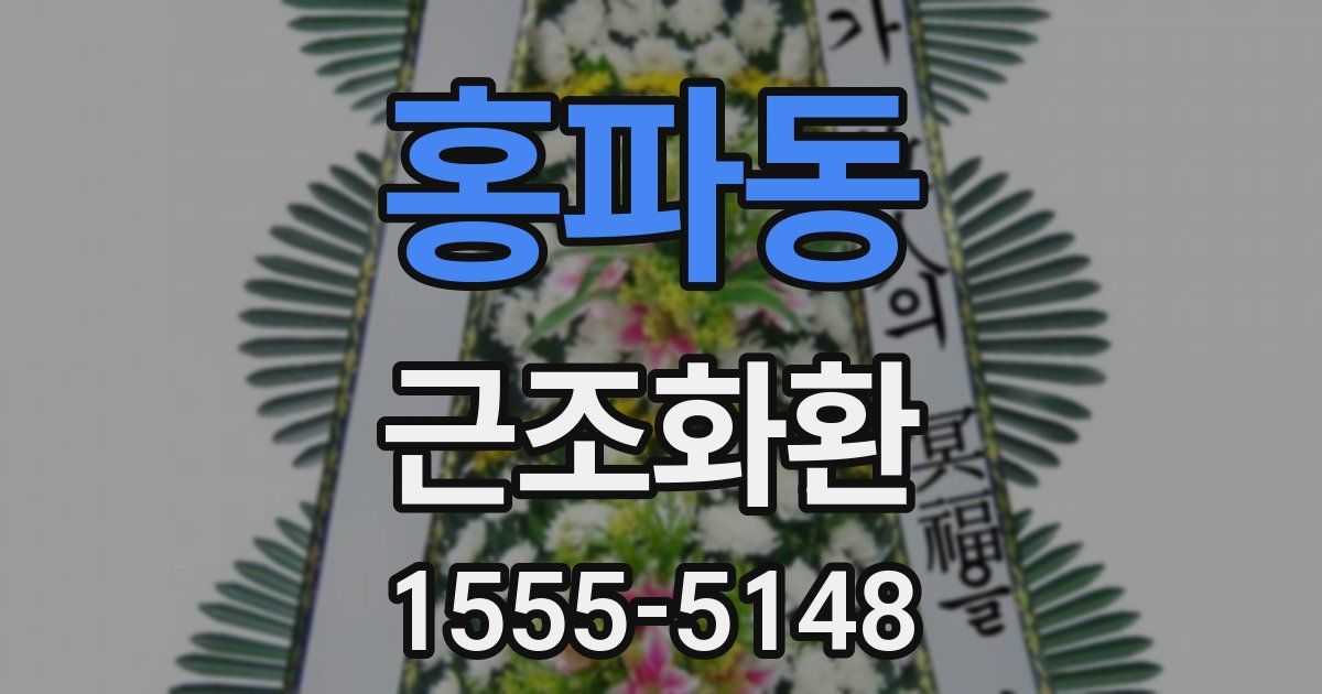 홍파동 근조화환