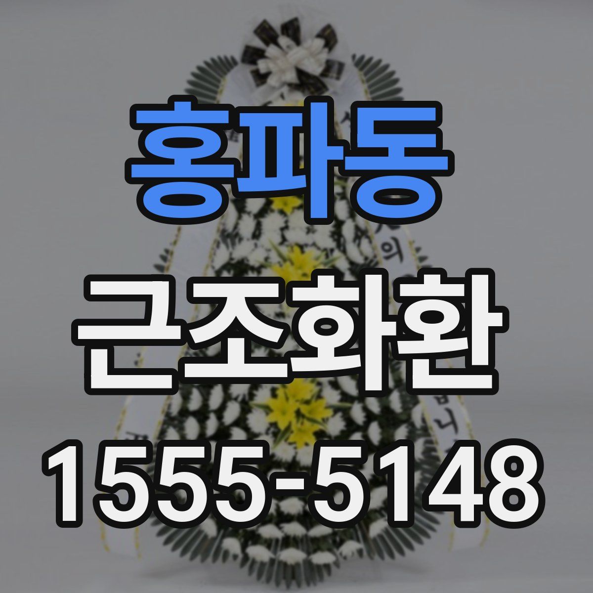 홍파동 근조화환