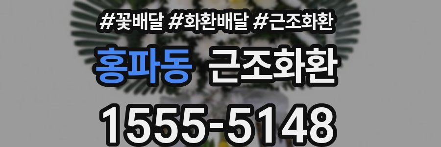 홍파동 근조화환