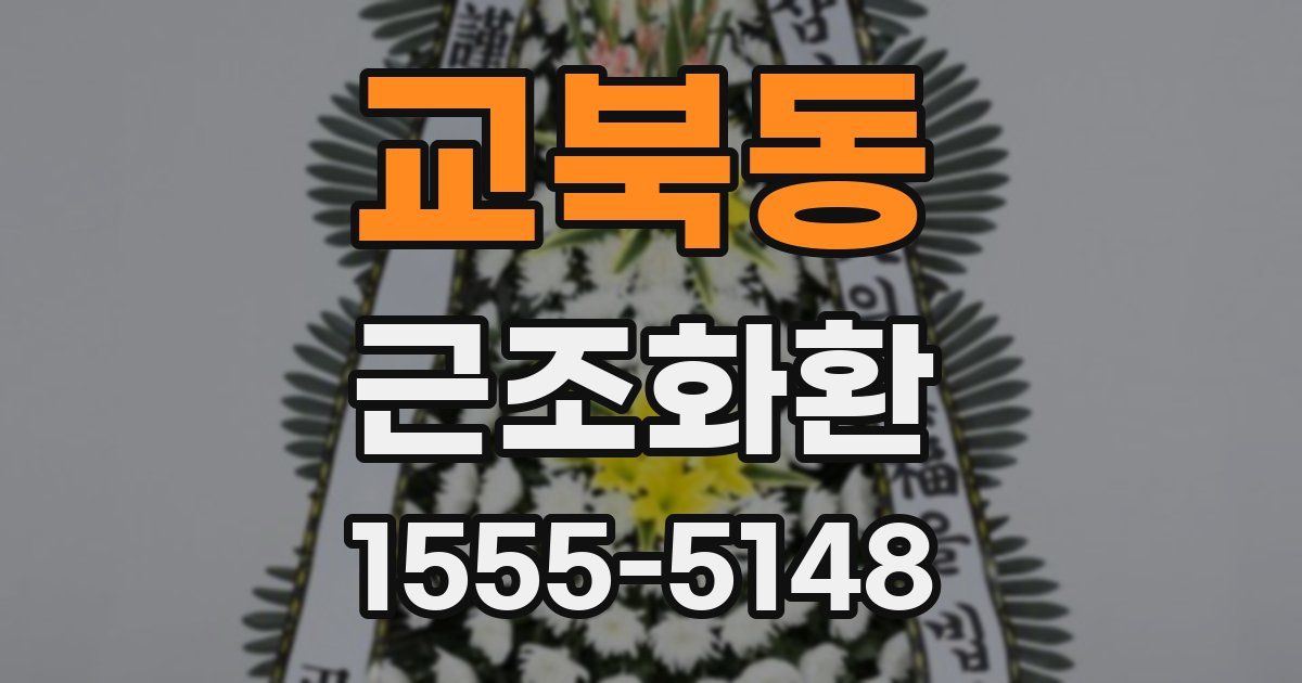 교북동 근조화환