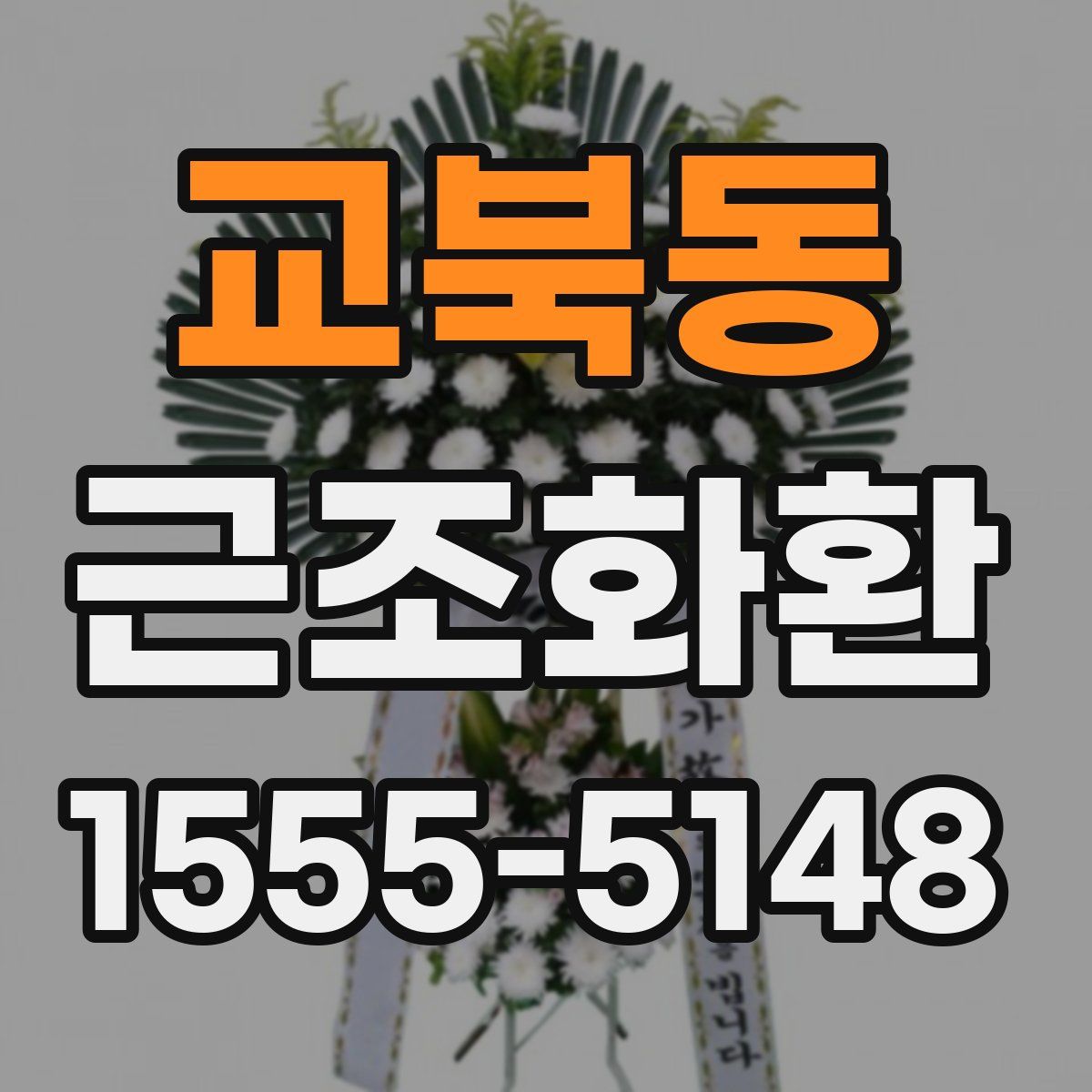 교북동 근조화환