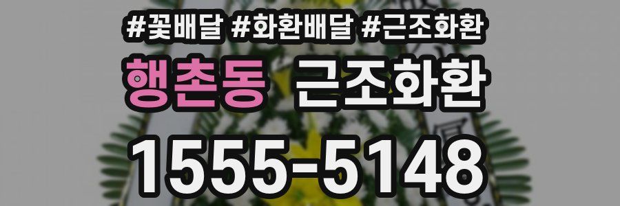 행촌동 근조화환