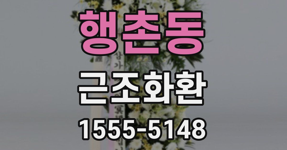 행촌동 근조화환