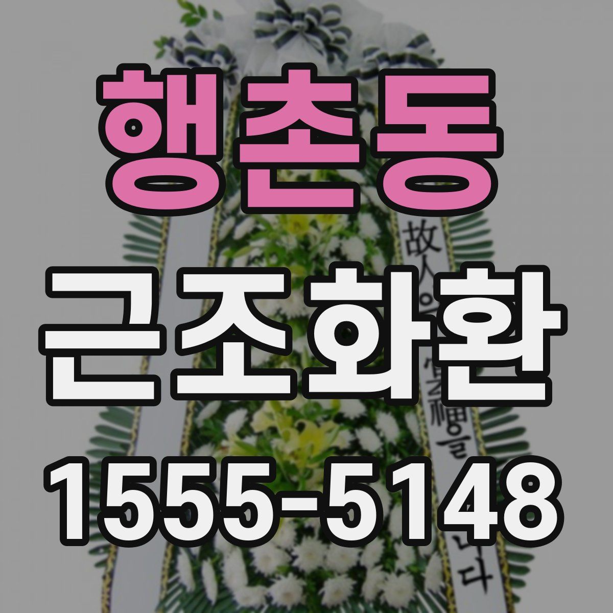 행촌동 근조화환