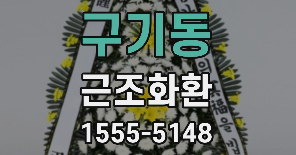 구기동 근조화환