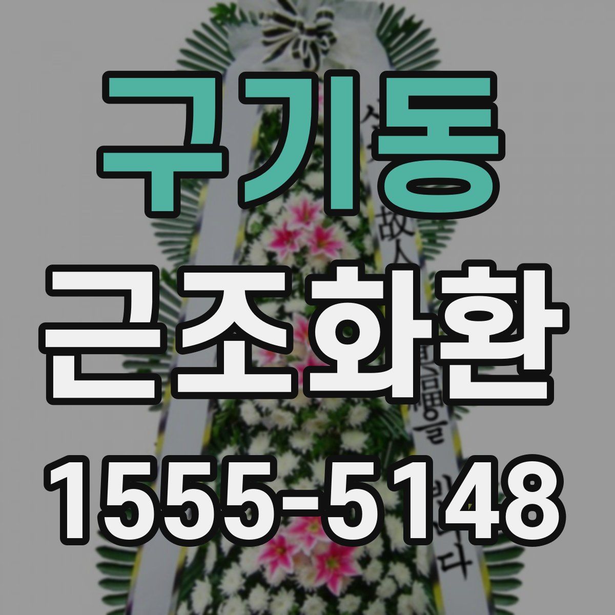 구기동 근조화환