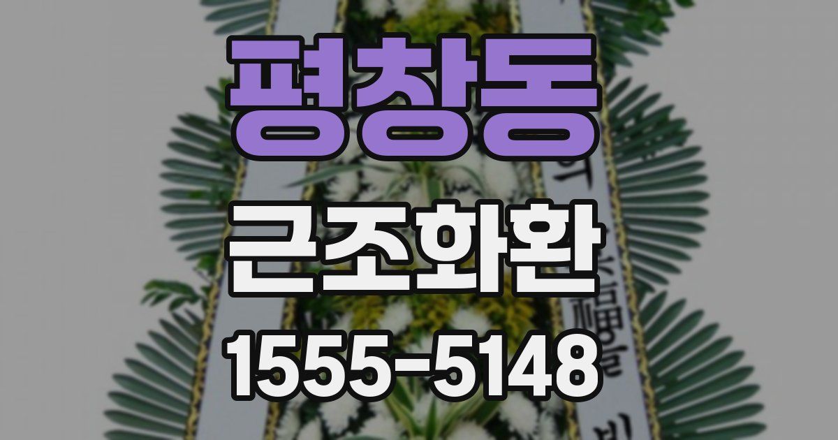 평창동 근조화환
