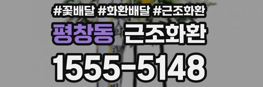 평창동 근조화환