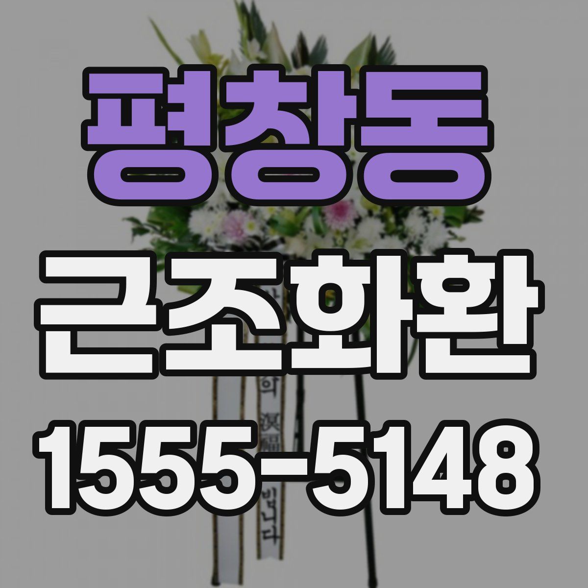 평창동 근조화환