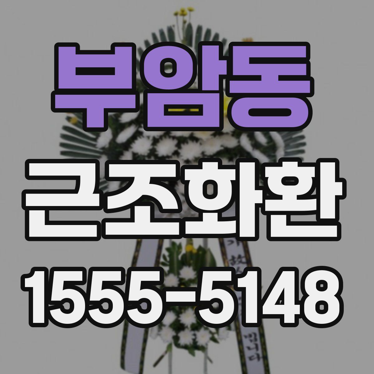부암동 근조화환